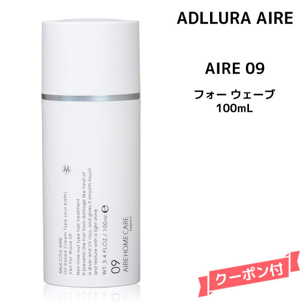 コタ ヘアトリートメント 【洗い流さないトリートメント】ムコタ アデューラ アイレ 09 ベール フォーウェーブ＜100mL＞サロン専売品 美容院 ヘアケア mucota ムコタ アデューラ おすすめ品 美容室