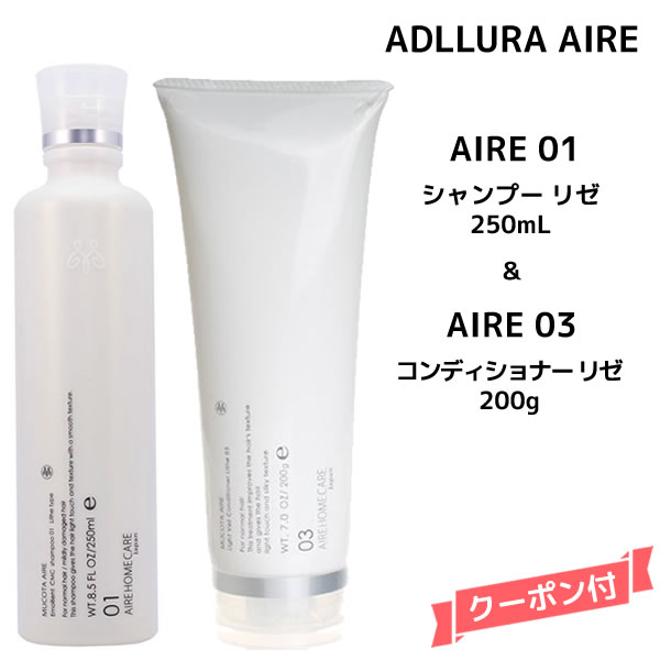 ムコタ アデューラ アイレ 01 シャンプー 250ml ＆ 03 コンディショナー 200g  MUCOTA ADLLURA