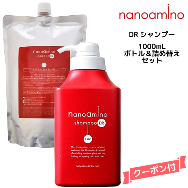 ナノアミノ シャンプーDR ボトル＆詰め替え 1000ml セット ニューウェイジャパン