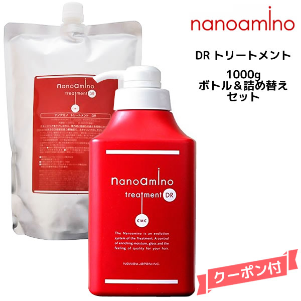 ナノアミノ トリートメントDR ボトル＆詰め替えセット 1000g ニューウェイジャパン