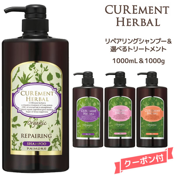 送料無料 パイモア キュアメント リペアリングシャンプー 選べるトリートメントセット＜1000ml＆1000g＞