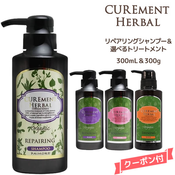 【送料無料】パイモア キュアメント リペアリングシャンプー & 選べるトリートメントセット＜300ml＆300g＞