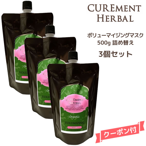 【送料無料・3個セット】パイモア キュアメント ボリューマイジングマスク トリートメント 詰め替え<500g>