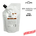 【3,980円以上送料無料】シュワルツコフ BC KUR カラースペシフィーク ヘアマスク ＜500g＞Schwarzkopf BCクア