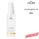 【3,980円以上送料無料】【あす楽】シュワルツコフ クア エンジェル スリーク 50ml