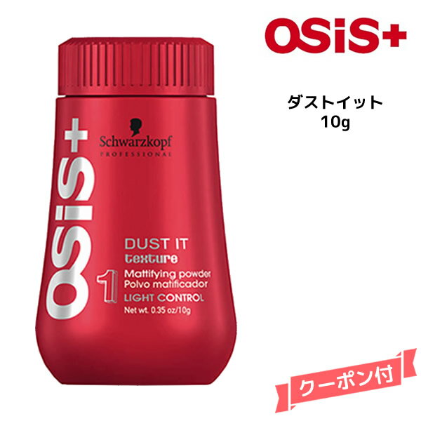 【3,980円以上送料無料】シュワルツコフ オージス スタイリング ダストイット ＜10g＞Schwarzkopf スタイリング