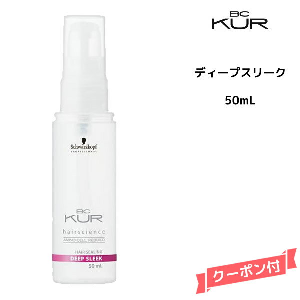 【3,980円以上送料無料】シュワルツコフ BC KUR ヘアシーリング ディープ スリーク＜50mL＞Schwarzkopf BCクア