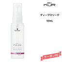 【3,980円以上送料無料】シュワルツコフ BC KUR ヘアシーリング ディープ スリーク<50mL>Schwarzkopf BCクア
