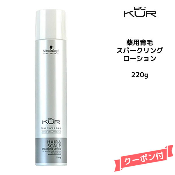 【3,980円以上送料無料】シュワルツコフ BC KUR ヘア＆スキャルプ 薬用育毛スパークリングローション ＜220g＞【医薬部外品】Schwarzkopf BCクア