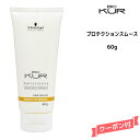 【3,980円以上送料無料】シュワルツコフ BC KUR ヘアシーリング プロテクション スムース＜60g＞Schwarzkopf BCクア