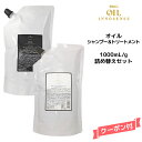 送料無料 シュワルツコフ BC オイルイノセンス オイルシャンプー 1000ml&オイルトリートメント 1000g 詰め替えセットキャンペーン商品
