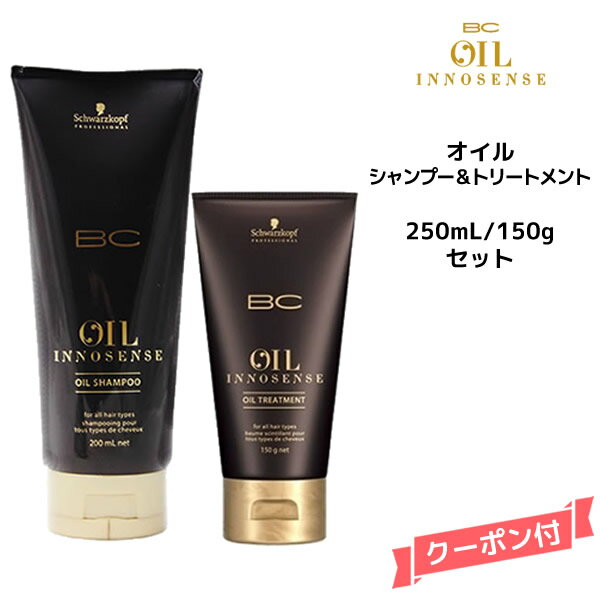 【3,980円以上送料無料】シュワルツコフ オイルイノセンス オイルシャンプー 200ml＆オイルトリートメント 150g セット