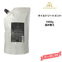 【3,980円以上送料無料】シュワルツコフ BC オイルイノセンス オイルトリートメント 1000g 詰め替え