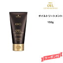 【3,980円以上送料無料】シュワルツコフ オイルイノセンス BC オイルトリートメント 150g