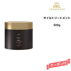 【3,980円以上送料無料】シュワルツコフ BC オイルイノセンス オイルトリートメント 500g