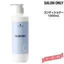 【3,980円以上送料無料】シュワルツコフ サロンオンリー コンディショナー ＜1000mL＞ボトルSchwarzkopf