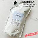 【3,980円以上送料無料】シュワルツコフ サロンオンリー コンディショナー <1000mL>詰替え Schwarzkopf