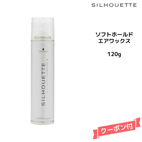 【3,980円以上送料無料】Schwarzkopf シュワルツコフ シルエット ソフトホールド　エアワックス　120g