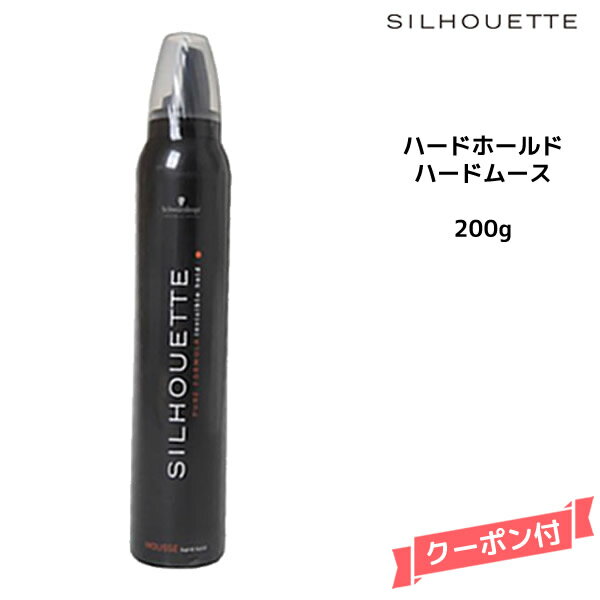 【3,980円以上送料無料】Schwarzkopf シュワルツコフ シルエット ハードホールド　ハードムース　200g