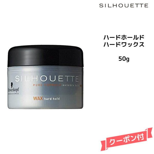 【3,980円以上送料無料】シュワルツコフ シルエット ハードホールド　ハードワックス　50g　Schwarzkopf