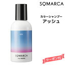 【3,980円以上送料無料】ホーユー ソマルカ カラーシャンプー アッシュ 150mlHOYU SOMARCA カラーシャンプー
