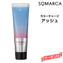 【3,980円以上送料無料】ホーユー ソマルカ カラーチャージ アッシュ 130gHOYU SOMARCA トリートメント アッシュ系 褪色防止