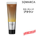 ホーユー ソマルカ カラーチャージ ブラウン 130gHOYU SOMARCA トリートメント ブラウン・茶系 褪色防止