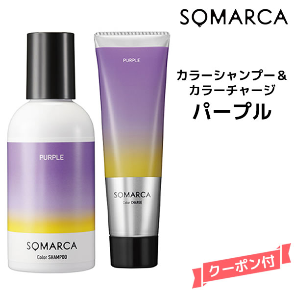 【送料無料】ホーユー ソマルカ カラーシャンプー パープル 150ml＆カラーチャージ パープル 130gHOYU SOMARCA カラーシャンプー ホワイトヘア 黄ばみ抑制 ムラシャン