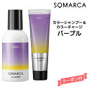 ホーユー ソマルカ　カラーシャンプー　パープル 150ml＆カラーチャージ パープル 130gHOYU SOMARCA カラーシャンプー ホワイトヘア 黄ばみ抑制 ムラシャン