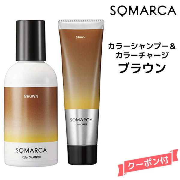 【送料無料】ホーユー ソマルカ　カラーシャンプー ブラウン 150ml＆カラーチャージ ブラウン 130gHOYU SOMARCA カラーシャンプー ブラウン・茶系 褪色防止