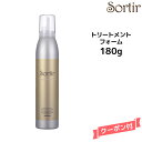 【3,980円以上送料無料】Sortir Treatment Foam ソルティール トリートメントフォーム 180gヘアケア ヘアワックス スタイリング