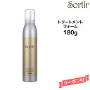 【3,980円以上送料無料】Sortir Treatment Foam ソルティール トリートメントフォーム 180gヘアケア ヘアワックス スタイリング