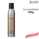 【3,980円以上送料無料】Sortir Finishing Fog ソルティール フィニッシングフォグ 180gヘアケア ヘアワックス スタイリング