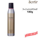 【3,980円以上送料無料】Sortir Finishing Fog ソルティール フィニッシングフォグ 180gヘアケア ヘアワックス スタイリング