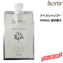 【3,980円以上送料無料】TAMARIS タマリス ソルティール アイスシャンプー <1000mL> 詰め替え