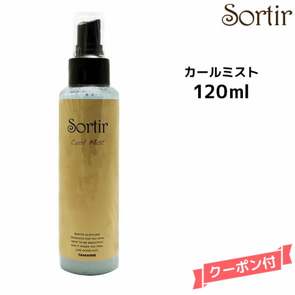 【3,980円以上送料無料】Sortir Curl Mist ソルティール カールミスト 120mlヘアケア ヘアミスト スタイリング