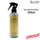 【3,980円以上送料無料】Sortir Quick Dry Mist ソルティール クイックドライミスト 200ml ヘアケア ヘアミスト スタイリング