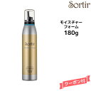 【3,980円以上送料無料】Sortir Moisture Foam ソルティール モイスチャーフォーム 180gヘアケア ヘアワックス スタイリング180g