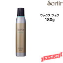 【3,980円以上送料無料】Sortir Wax Fog ソルティール ワックスフォグ 180gヘアケア ヘアワックス スタイリング