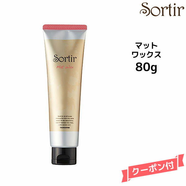 【3,980円以上送料無料】Sortir Mat Wax ソルティール マットワックス ヘアケア 80gヘアワックス スタイリング