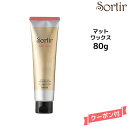 【3,980円以上送料無料】Sortir Mat Wax ソルティール マットワックス ヘアケア 80gヘアワックス スタイリング