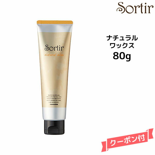 【3,980円以上送料無料】Sortir Natural Wax ソルティール ナチュラルワックス 80gヘアケア ヘアワックス スタイリング