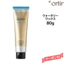 【3,980円以上送料無料】Sortir Watery Wax ソルティール ウォータリーワックス 80g ヘアケア ヘアワックス スタイリング