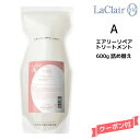 【3,980円以上送料無料】タマリス TAMARIS ラクレア オー エアリーリペア トリートメントA 600g 詰替え