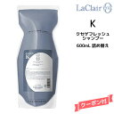 【3,980円以上送料無料】タマリス TAMARIS ラクレア オー クセゲフレッシュ シャンプーK 600ml 詰替え