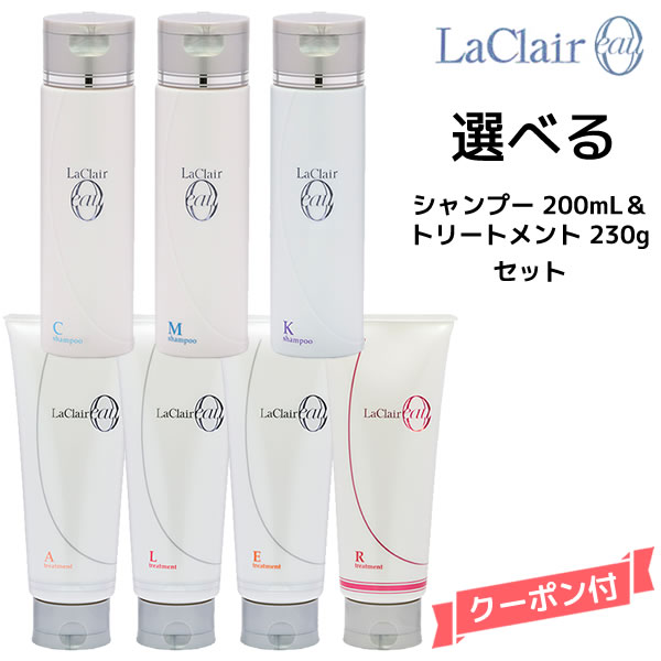 【3,980円以上送料無料】タマリス TAMARIS ラクレア オー 選べるシャンプー 200ml ＆選べるトリートメント 230gセット