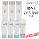 【3,980円以上送料無料】タマリス TAMARIS ラクレア オー 選べるシャンプー 200ml &選べるトリートメント 230gセット