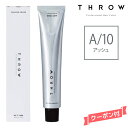 THROW スロウ ファッションカラー アッシュ 【A/10】 100g カラー剤 1剤　サロン専売 業務用