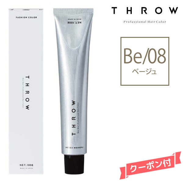 THROW スロウ ファッションカラー ベージュ 【Be/08】 100g カラー剤 1剤　サロン専売 業務用