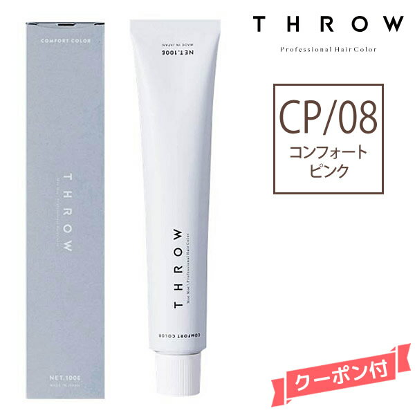 THROW スロウ ファッションカラー コンフォートピンク 【CP/08】 100g カラー剤 1剤　サロン専売 業務用